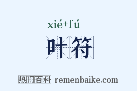 叶符是什么意思的图片